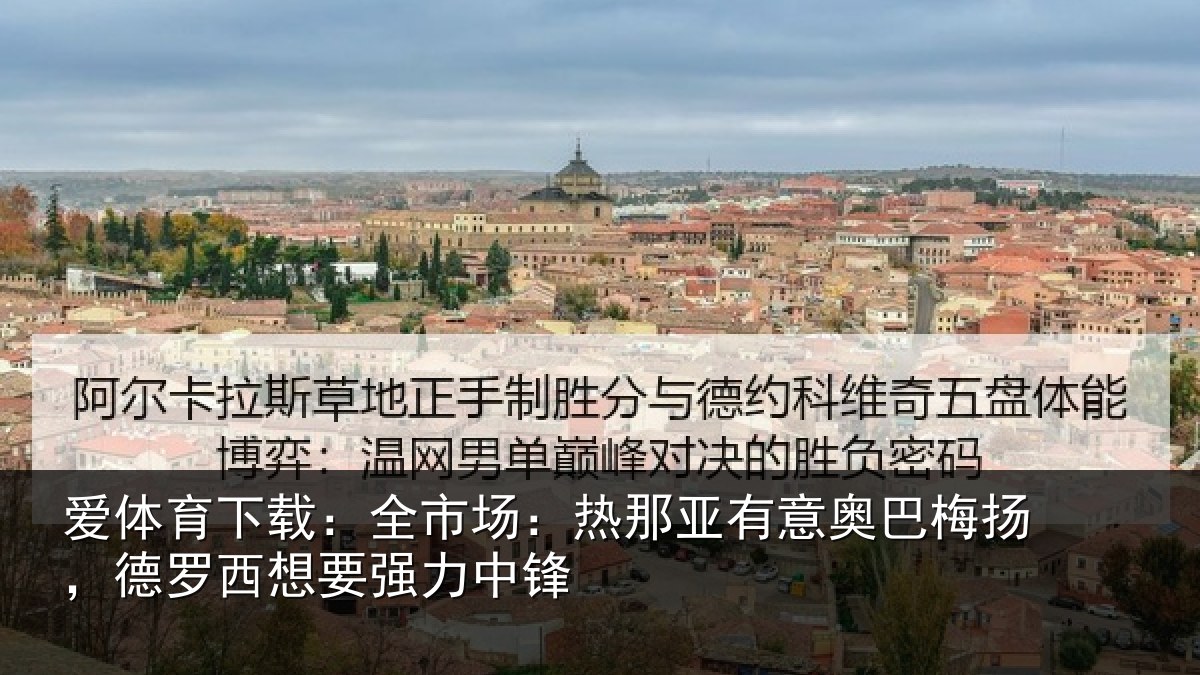 爱体育下载：全市相关情况梅扬相关情况锋