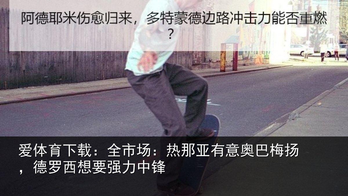 爱体育下载：全市场：热那亚有意奥巴梅扬，德罗西想要强力中锋