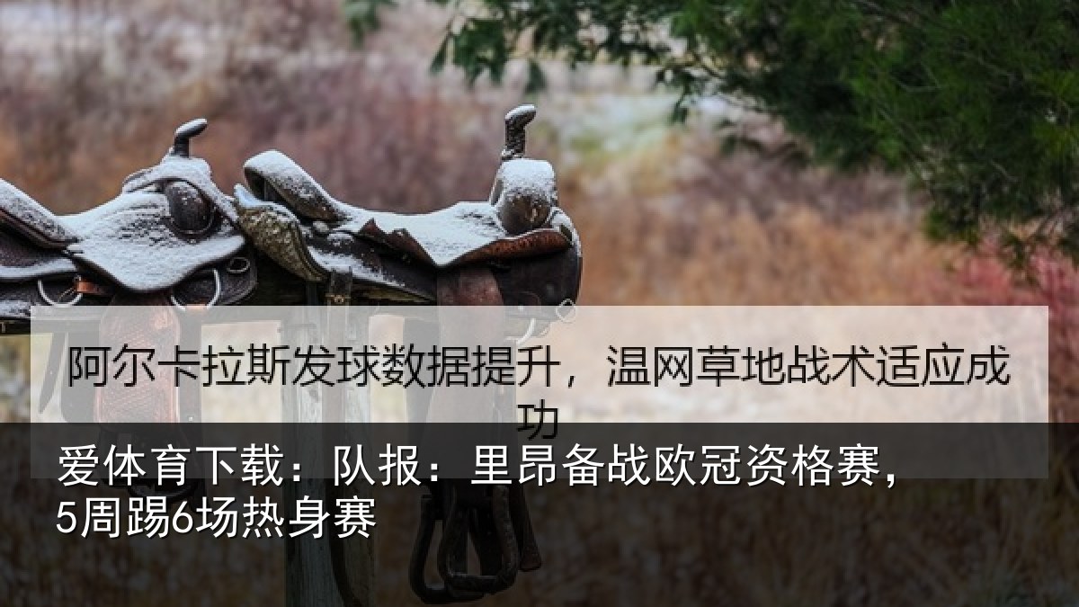 爱体育下载：队报：里昂备战欧冠资格赛，5周踢6场热身赛