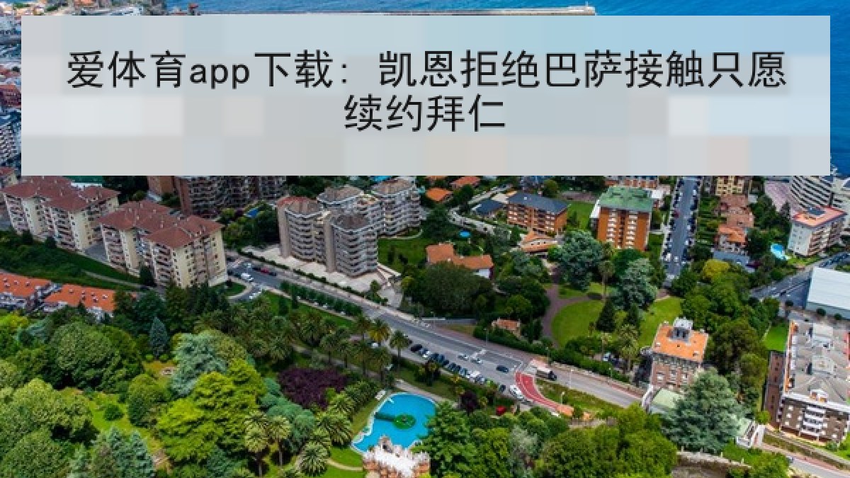 爱体育app下载: 凯恩拒绝巴萨接触只愿续约拜仁