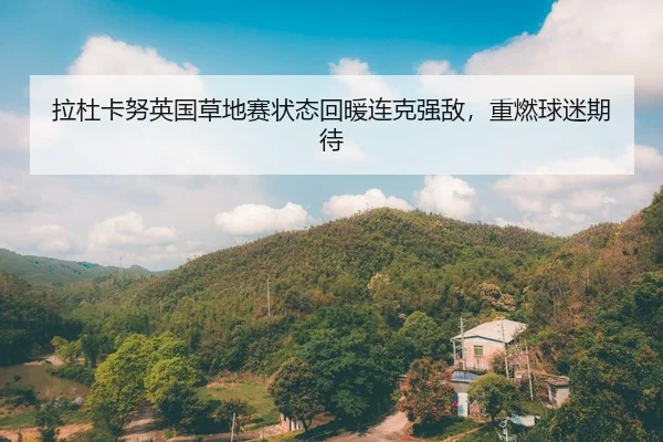 la-du-ka-nu-ying-guo-cao-di-sai-zhuang-tai-hui-nuan-lian-ke-qiang-di-zhong-ran-qiu-mi-qi-dai-3-231.jpg