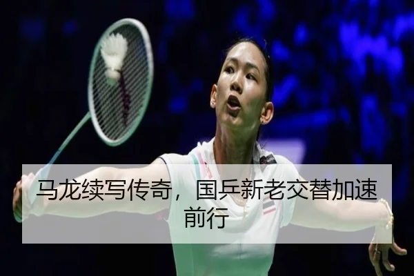 ma-long-xu-xie-chuan-qi-guo-ping-xin-lao-jiao-ti-jia-su-qian-xing-2-830.jpg