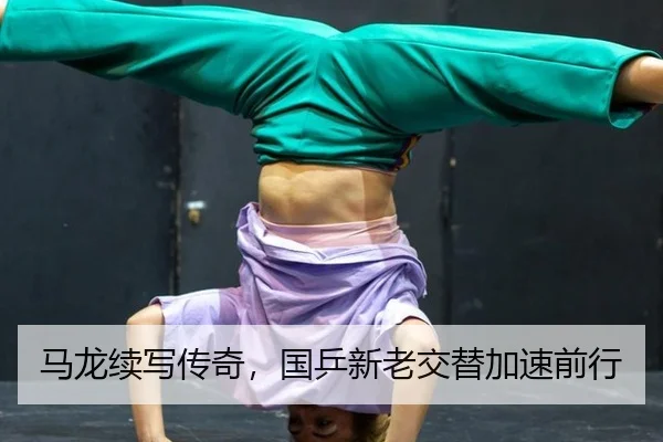 马龙续写传奇，国乒新老交替加速前行