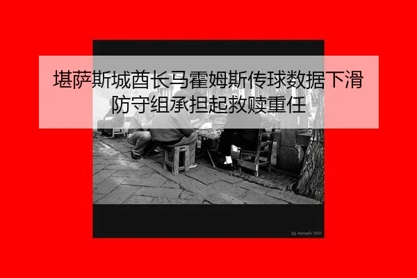 kan-sa-si-cheng-qiu-zhang-ma-huo-mu-si-chuan-qiu-shu-ju-xia-hua-fang-shou-zu-cheng-dan-qi-jiu-shu-zhong-ren-2-298.jpg