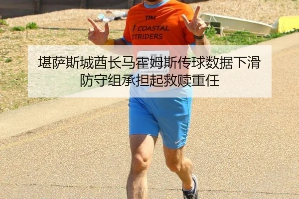 kan-sa-si-cheng-qiu-zhang-ma-huo-mu-si-chuan-qiu-shu-ju-xia-hua-fang-shou-zu-cheng-dan-qi-jiu-shu-zhong-ren-3-816.jpg