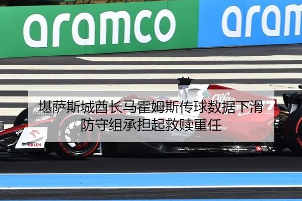 堪萨斯城酋长马霍姆斯传球数据下滑 防守组承担起救赎重任
