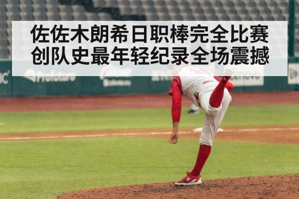 佐佐木朗希日职棒完全比赛创队史最年轻纪录全场震撼