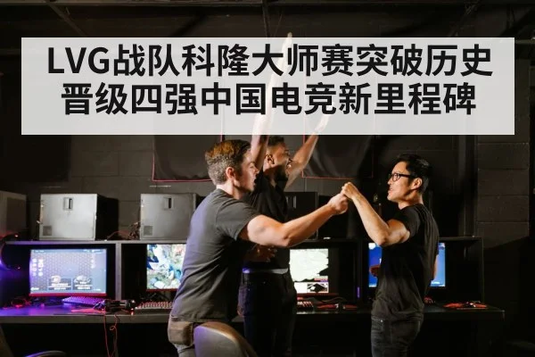 LVG战队科隆大师赛突破历史晋级四强中国电竞新里程碑