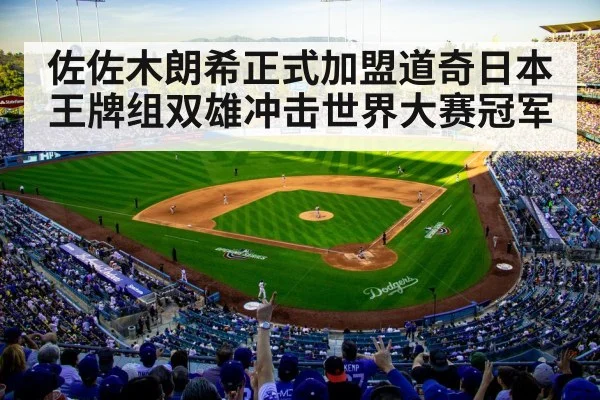 佐佐木朗希正式加盟道奇日本王牌组双雄冲击世界大赛冠军